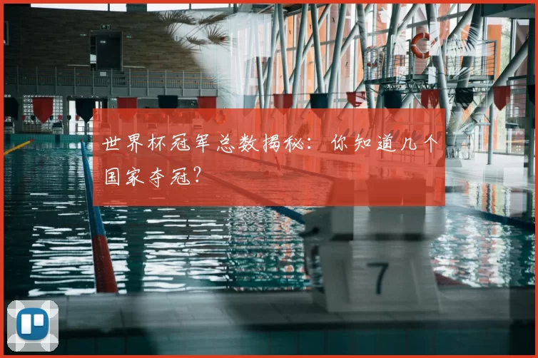 世界杯冠军总数揭秘：你知道几个国家夺冠？