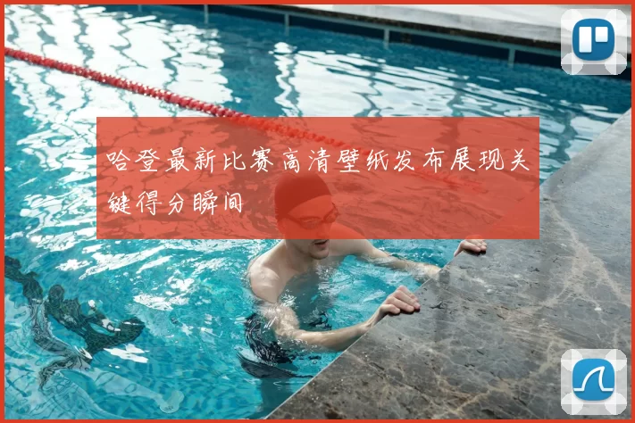 哈登最新比赛高清壁纸发布展现关键得分瞬间