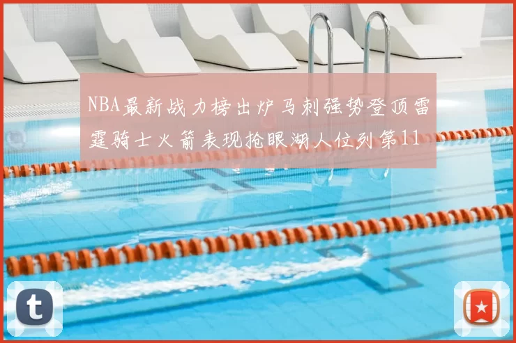 NBA最新战力榜出炉马刺强势登顶雷霆骑士火箭表现抢眼湖人位列第11