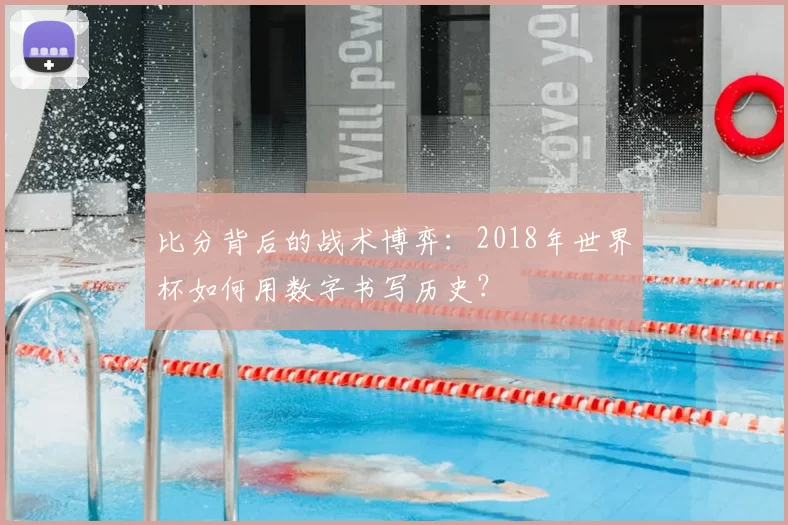 比分背后的战术博弈:2018年世界杯如何用数字书写历史?