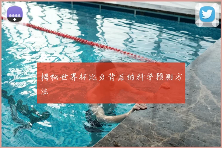 揭秘世界杯比分背后的科学预测方法