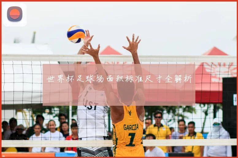 世界杯足球场面积标准尺寸全解析