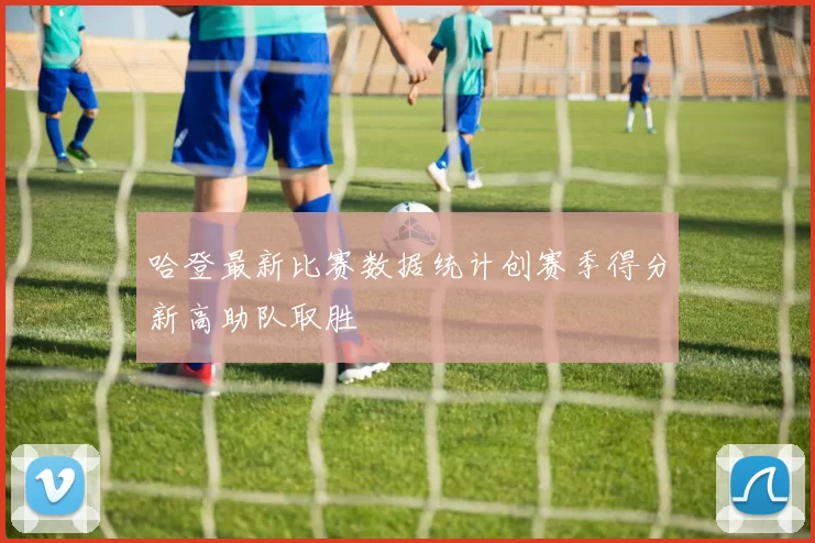 哈登最新比赛数据统计创赛季得分新高助队取胜