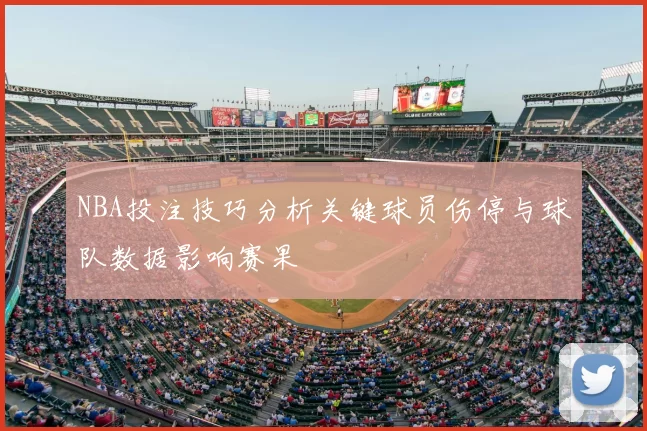 NBA投注技巧分析关键球员伤停与球队数据影响赛果