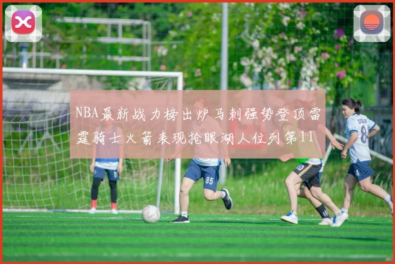 NBA最新战力榜出炉马刺强势登顶雷霆骑士火箭表现抢眼湖人位列第11