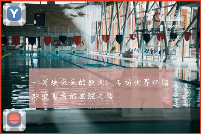 一万块买来的教训：专访世界杯赌球受害者的觉醒之路