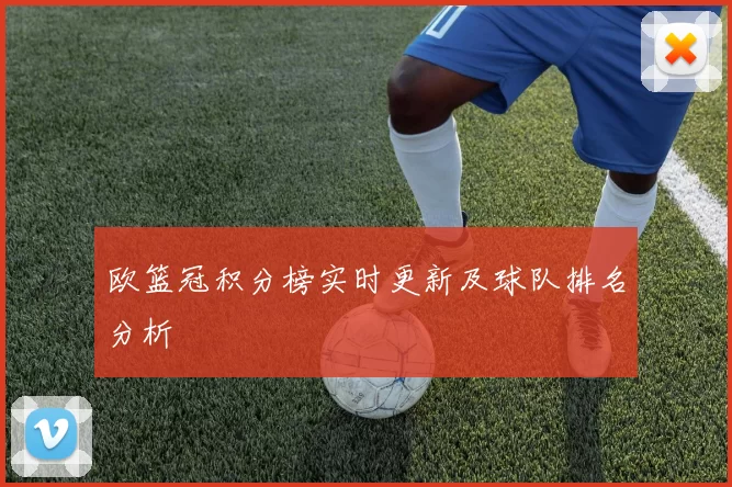欧篮冠积分榜实时更新及球队排名分析