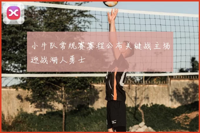 小牛队常规赛赛程公布关键战主场迎战湖人勇士