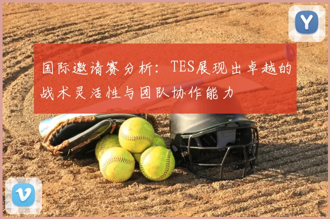 国际邀请赛分析：TES展现出卓越的战术灵活性与团队协作能力