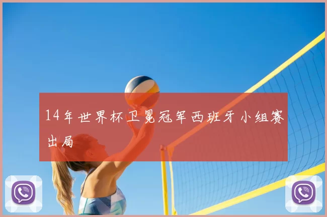 14年世界杯卫冕冠军西班牙小组赛出局
