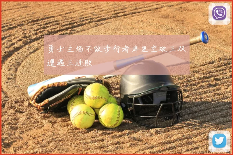 勇士主场不敌步行者库里空砍三双遭遇三连败