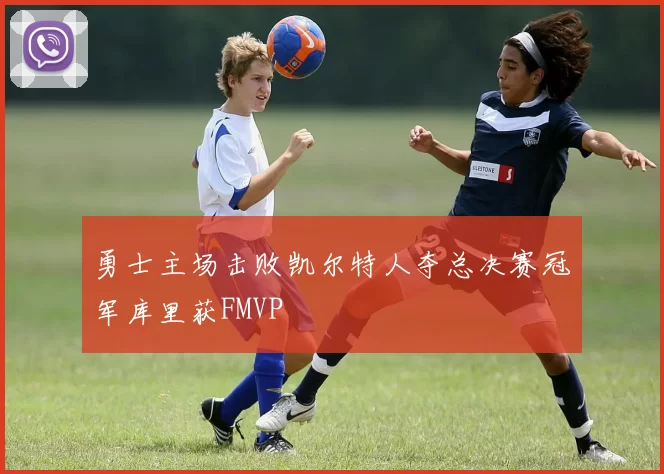 勇士主场击败凯尔特人夺总决赛冠军库里获FMVP