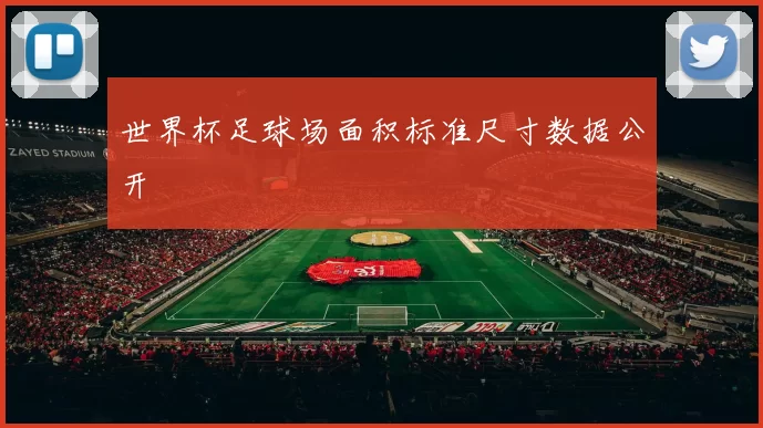 世界杯足球场面积标准尺寸数据公开