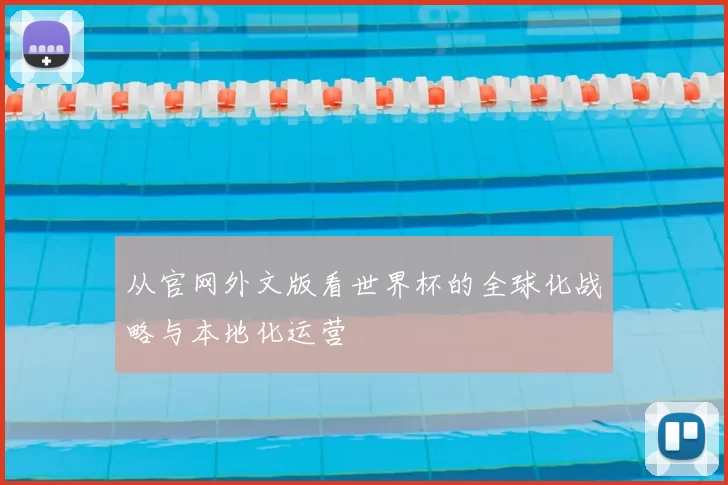 从官网外文版看世界杯的全球化战略与本地化运营