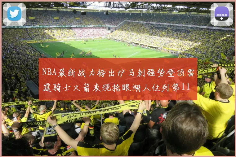 NBA最新战力榜出炉马刺强势登顶雷霆骑士火箭表现抢眼湖人位列第11