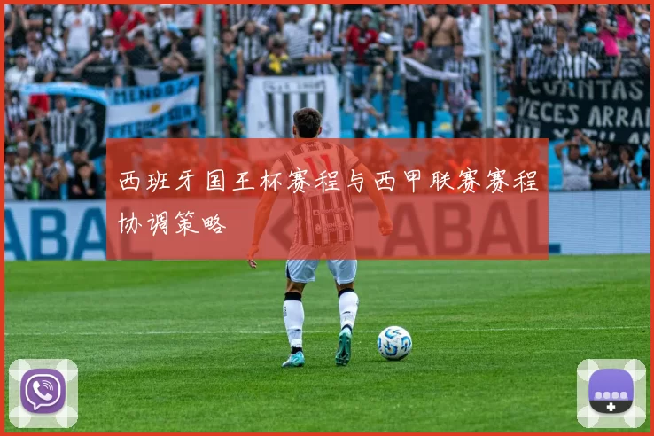 西班牙国王杯赛程与西甲联赛赛程协调策略