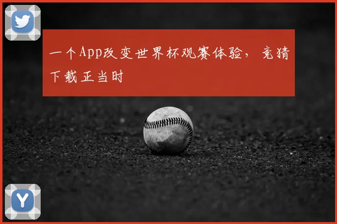 一个App改变世界杯观赛体验,竞猜下载正当时