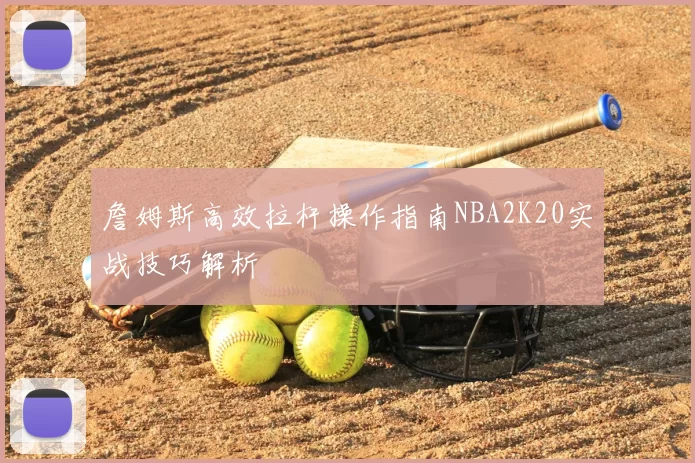 詹姆斯高效拉杆操作指南NBA2K20实战技巧解析