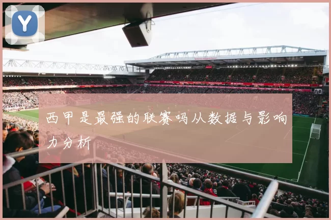 西甲是最强的联赛吗从数据与影响力分析