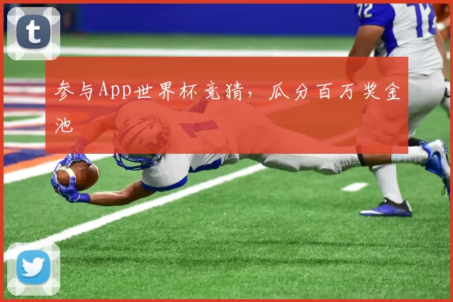 参与App世界杯竞猜,瓜分百万奖金池