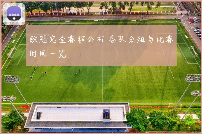 欧冠完全赛程公布 各队分组与比赛时间一览