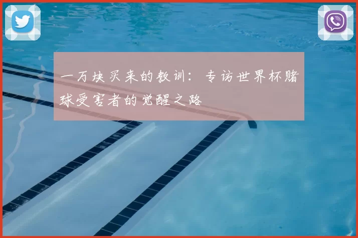 一万块买来的教训：专访世界杯赌球受害者的觉醒之路