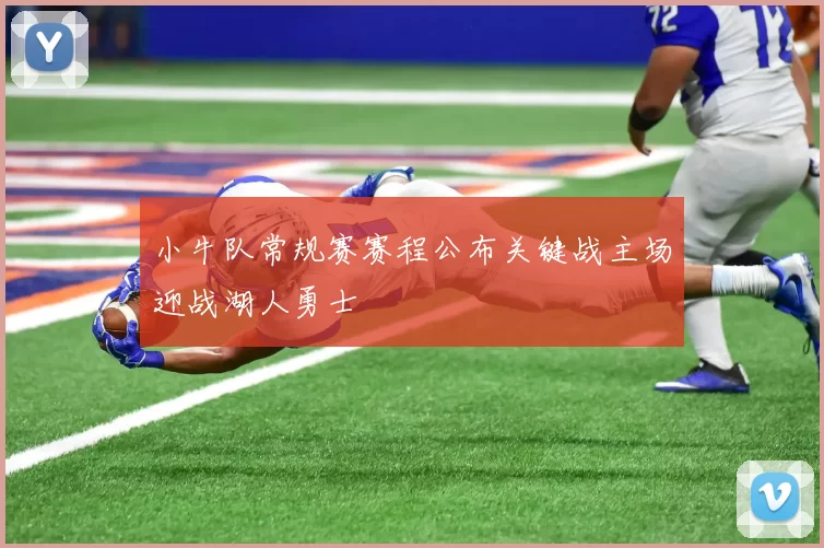小牛队常规赛赛程公布关键战主场迎战湖人勇士