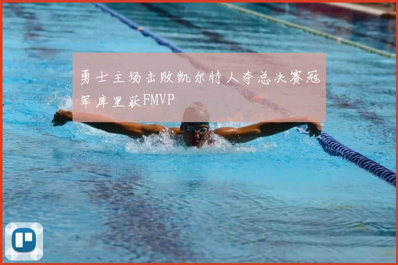 勇士主场击败凯尔特人夺总决赛冠军库里获FMVP