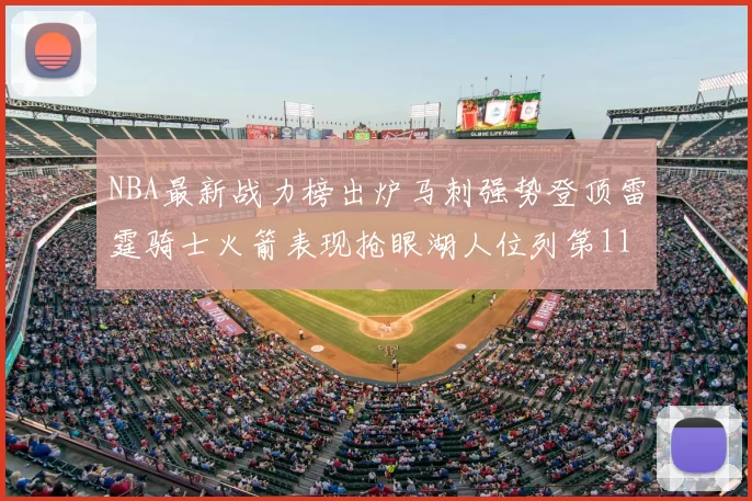 NBA最新战力榜出炉马刺强势登顶雷霆骑士火箭表现抢眼湖人位列第11