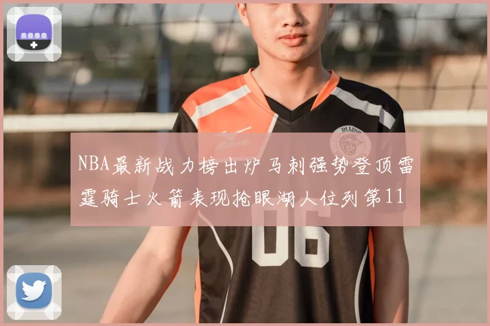 NBA最新战力榜出炉马刺强势登顶雷霆骑士火箭表现抢眼湖人位列第11