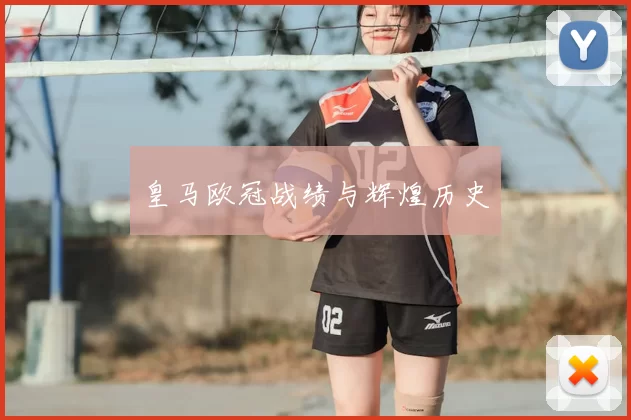 皇马欧冠战绩与辉煌历史