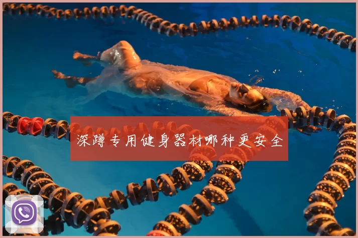 深蹲专用健身器材哪种更安全