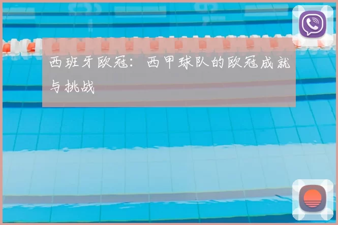 西班牙欧冠:西甲球队的欧冠成就与挑战