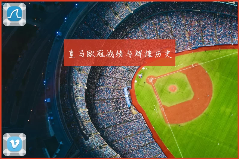 皇马欧冠战绩与辉煌历史