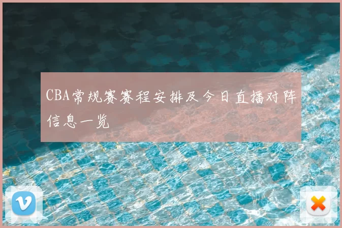 CBA常规赛赛程安排及今日直播对阵信息一览