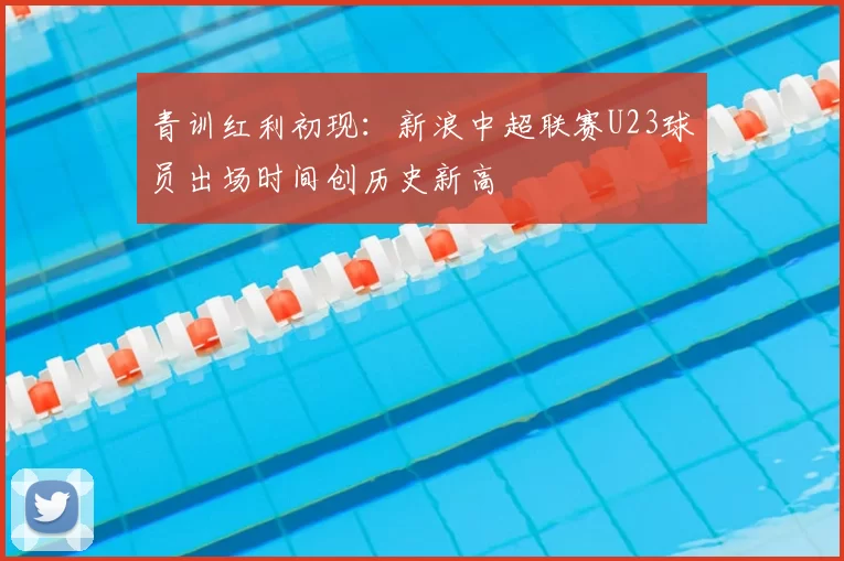 青训红利初现：新浪中超联赛U23球员出场时间创历史新高
