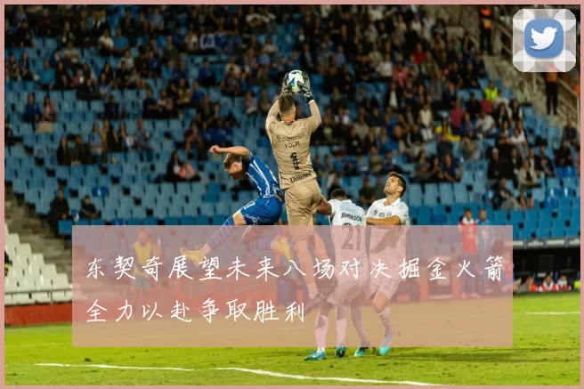东契奇展望未来八场对决掘金火箭全力以赴争取胜利