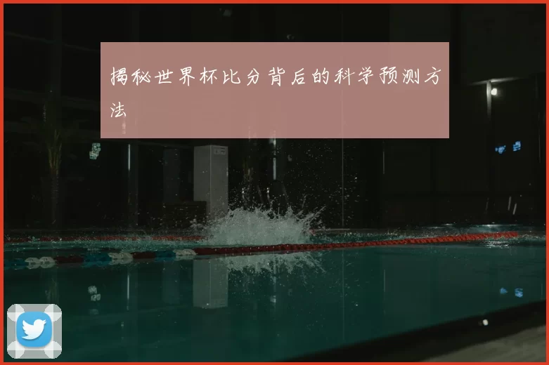 揭秘世界杯比分背后的科学预测方法