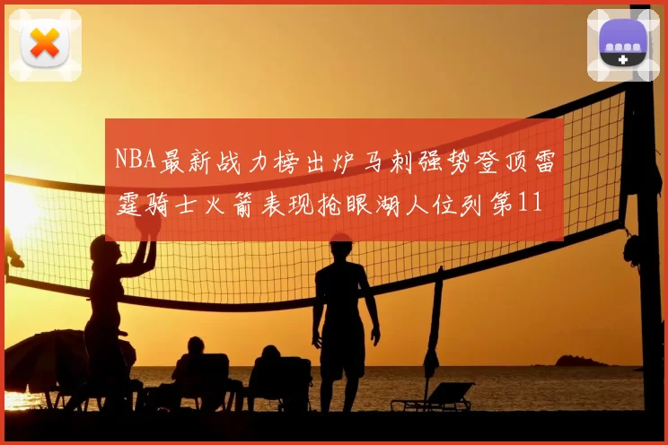 NBA最新战力榜出炉马刺强势登顶雷霆骑士火箭表现抢眼湖人位列第11