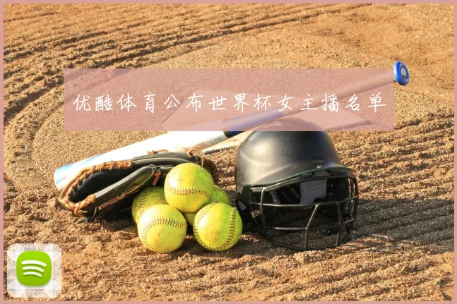 优酷体育公布世界杯女主播名单