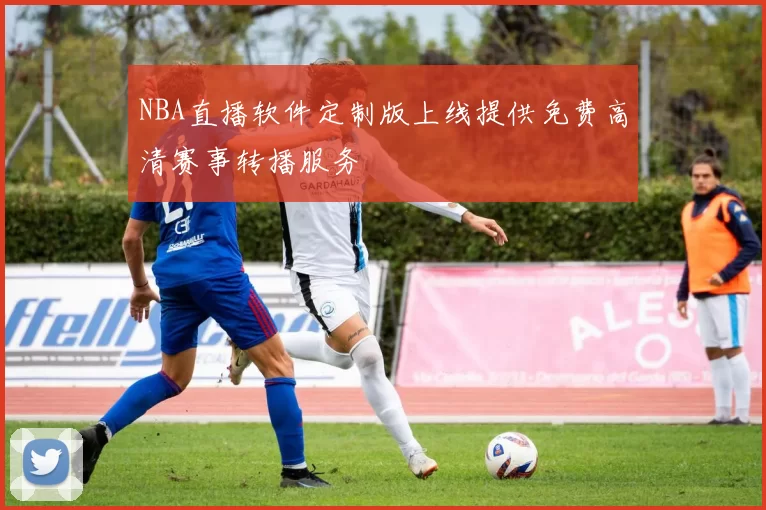 NBA直播软件定制版上线提供免费高清赛事转播服务
