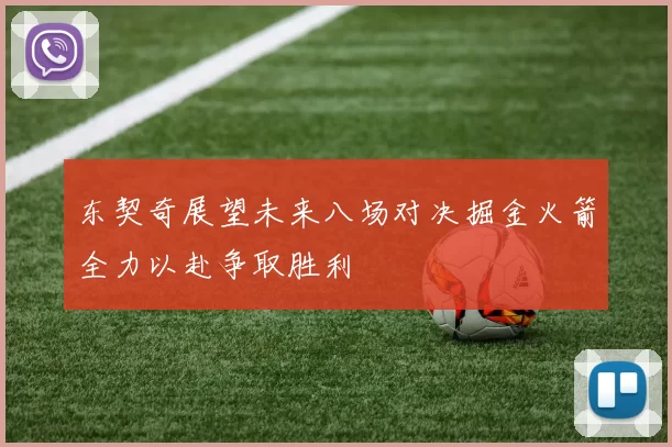 东契奇展望未来八场对决掘金火箭全力以赴争取胜利