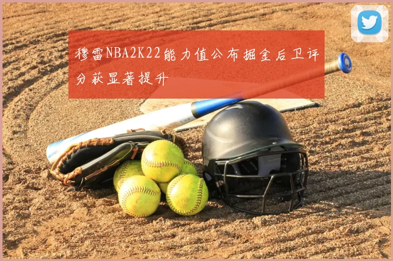 穆雷NBA2K22能力值公布掘金后卫评分获显著提升