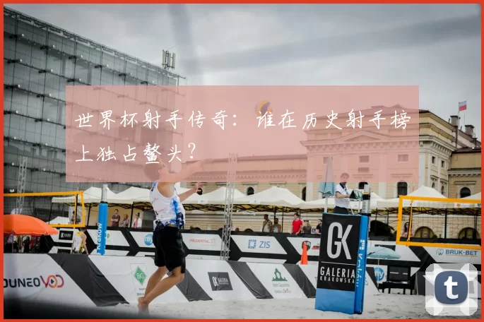 世界杯射手传奇:谁在历史射手榜上独占鳌头?