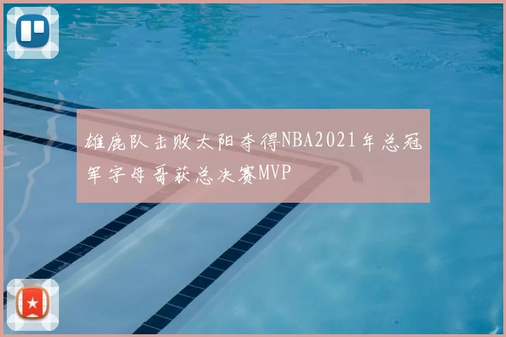 雄鹿队击败太阳夺得NBA2021年总冠军字母哥获总决赛MVP