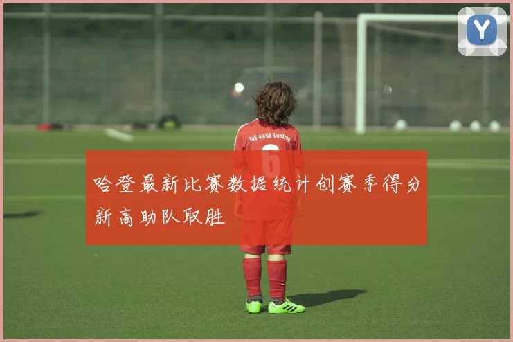 哈登最新比赛数据统计创赛季得分新高助队取胜