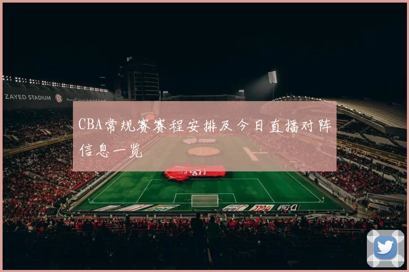 CBA常规赛赛程安排及今日直播对阵信息一览