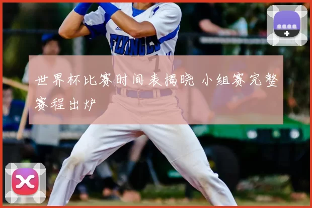 世界杯比赛时间表揭晓 小组赛完整赛程出炉