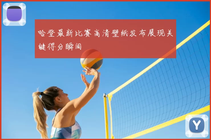 哈登最新比赛高清壁纸发布展现关键得分瞬间