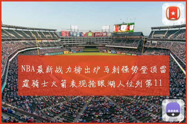 NBA最新战力榜出炉马刺强势登顶雷霆骑士火箭表现抢眼湖人位列第11